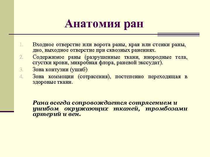 Анатомия ран 1. 2. 3. 4. Входное отверстие или ворота раны, края или стенки