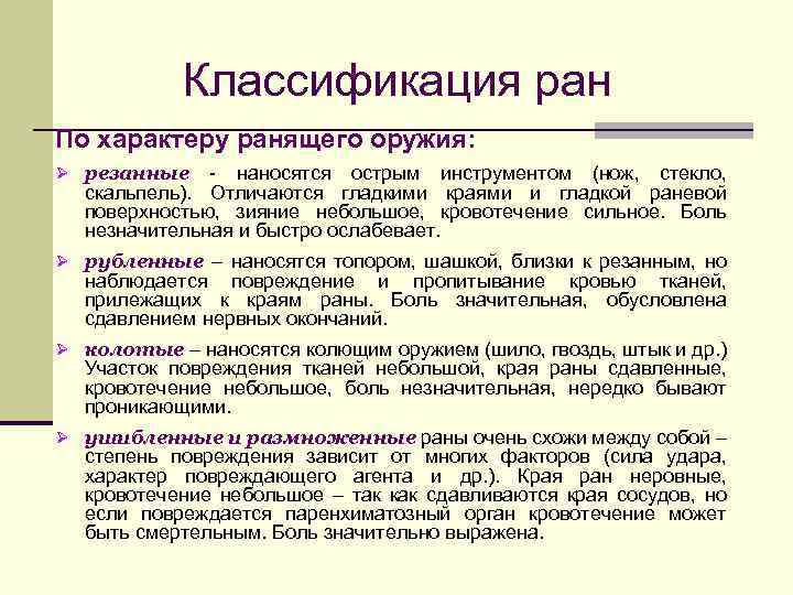 Классификация ран По характеру ранящего оружия: Ø резанные - наносятся острым инструментом (нож, стекло,