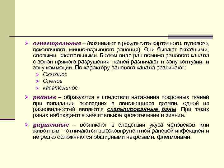 Ø огнестрельные – (возникают в результате картечного, пулевого, осколочного, минно-взрывного ранения). Они бывают сквозными,