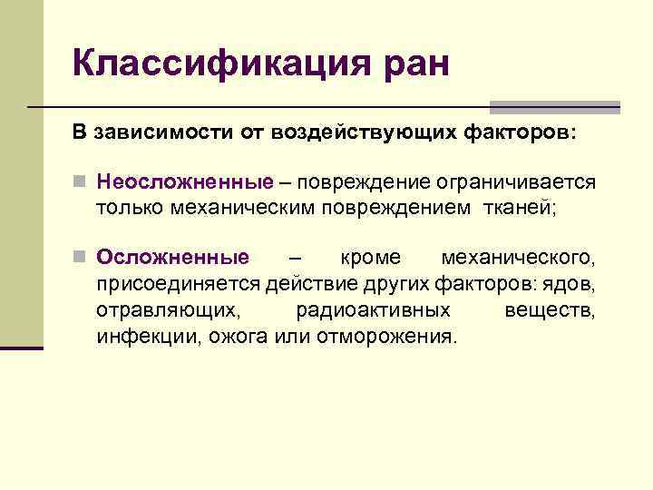 Классификация ран В зависимости от воздействующих факторов: n Неосложненные – повреждение ограничивается только механическим