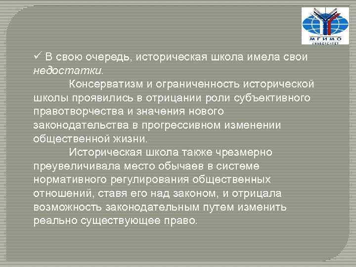 ü В свою очередь, историческая школа имела свои недостатки. Консерватизм и ограниченность исторической школы