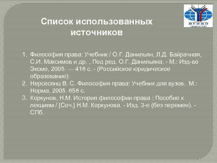 Список использованных источников 1. Философия права: Учебник / О. Г. Данильян, Л. Д. Байрачная,