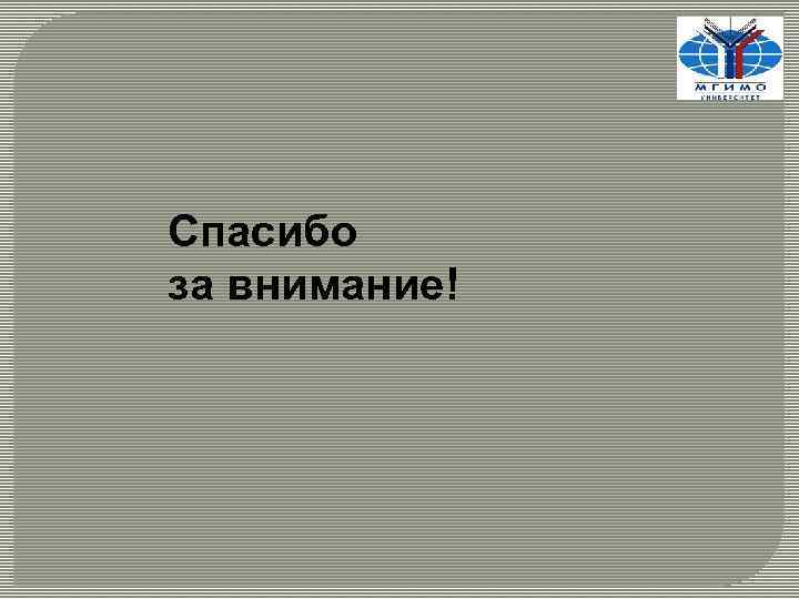 Спасибо за внимание! 