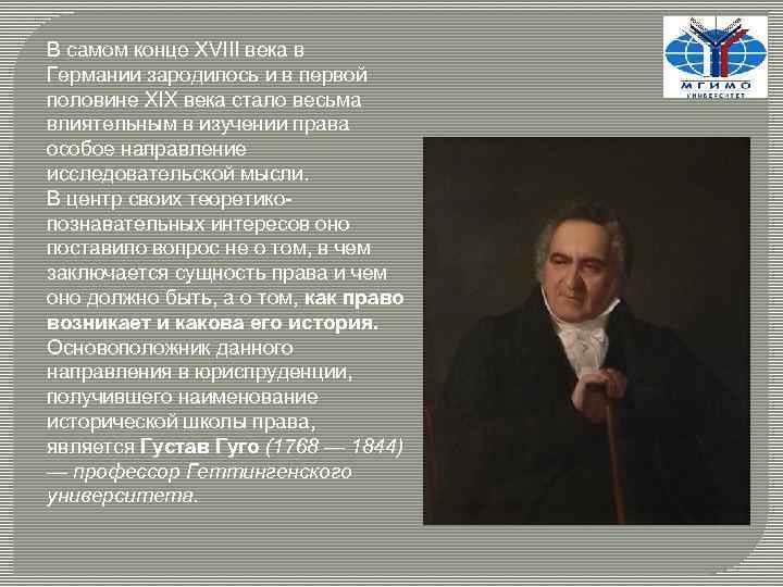 В самом конце XVIII века в Германии зародилось и в первой половине XIX века