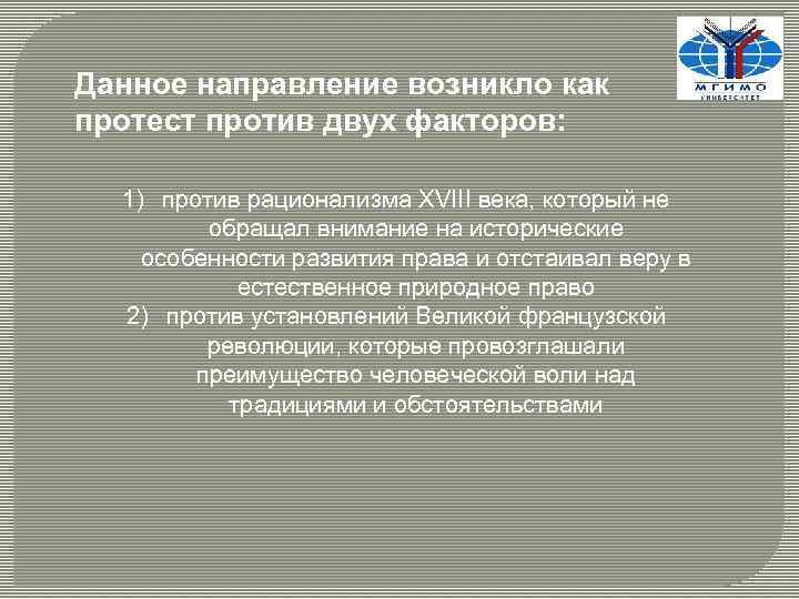Данное направление возникло как протест против двух факторов: 1) против рационализма XVIII века, который