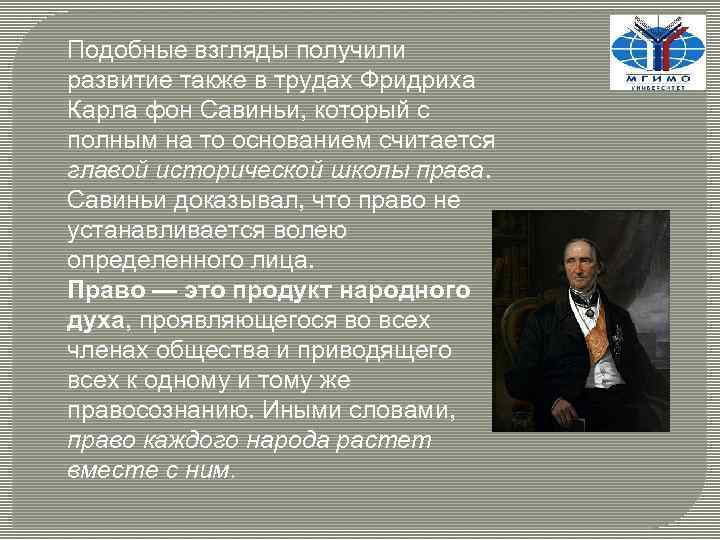 Подобные взгляды получили развитие также в трудах Фридриха Карла фон Савиньи, который с полным