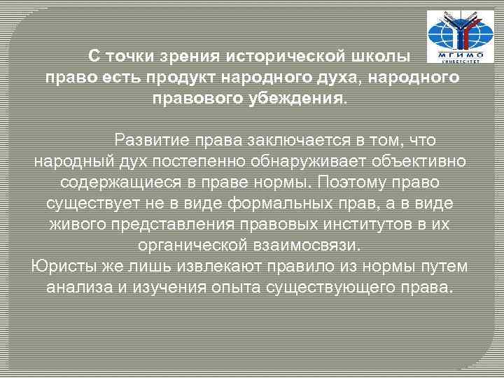 С точки зрения исторической школы право есть продукт народного духа, народного правового убеждения. Развитие