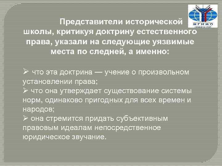 Представители исторической школы, критикуя доктрину естественного права, указали на следующие уязвимые места по следней,