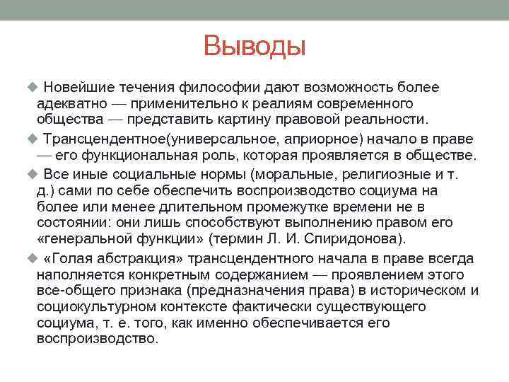 Выводы u Новейшие течения философии дают возможность более адекватно — применительно к реалиям современного