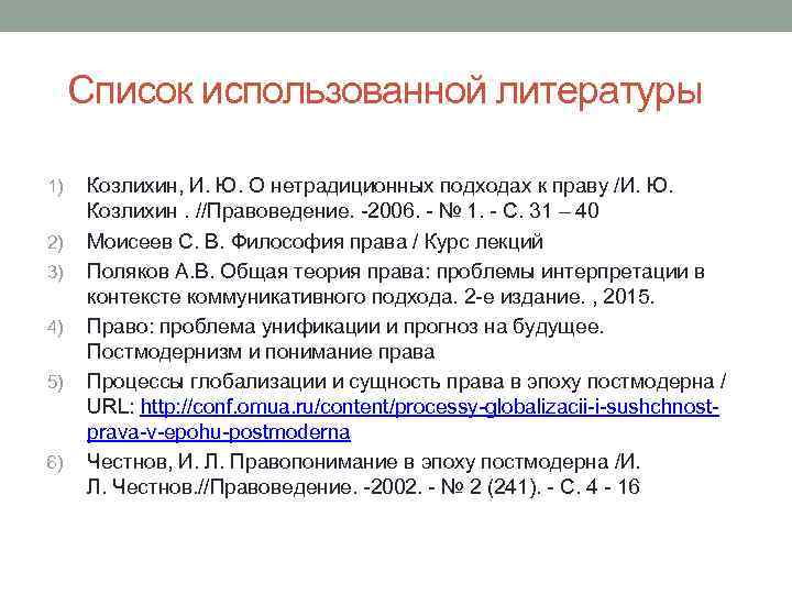 Список использованной литературы 1) 2) 3) 4) 5) 6) Козлихин, И. Ю. О нетрадиционных