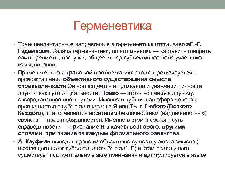 Герменевтика основные идеи. Герменевтика представители направления. Герменевтика в философии. Идеи герменевтики в философии.