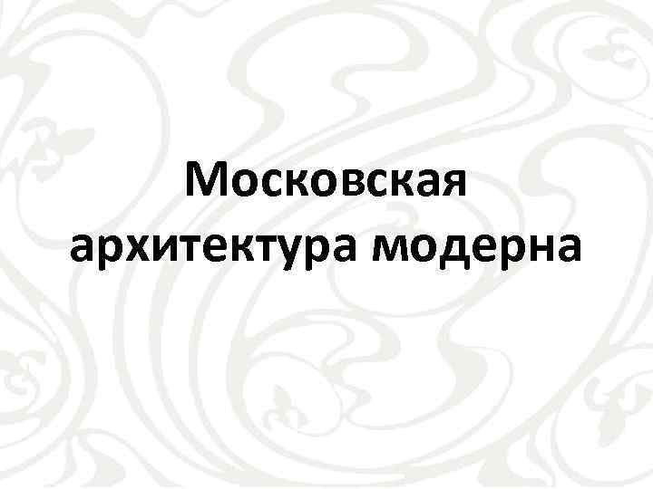 Московская архитектура модерна 