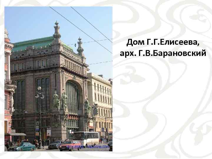 Дом Г. Г. Елисеева, арх. Г. В. Барановский 