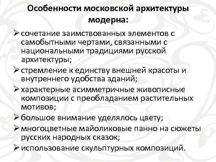 Особенности московской архитектуры модерна: Ø сочетание заимствованных элементов с самобытными чертами, связанными с национальными