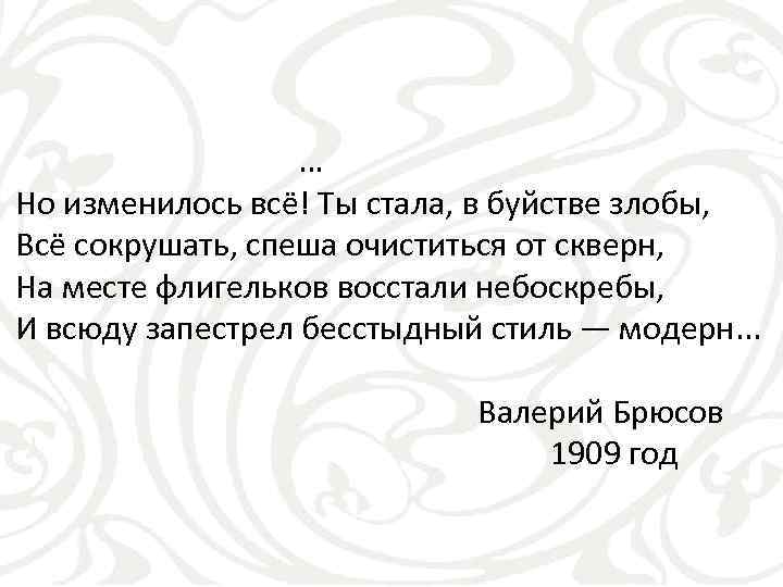 … Но изменилось всё! Ты стала, в буйстве злобы, Всё сокрушать, спеша очиститься от