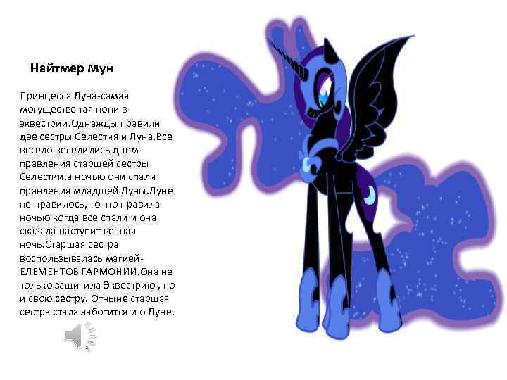Найтмер мун Принцесса Луна-самая могущественая пони в эквестрии. Однажды правили две сестры Селестия и