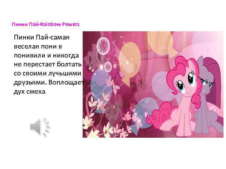 Пинки Пай-Rainbow Powerz Пинки Пай-самая веселая пони в понивили и никогда не перестает болтать