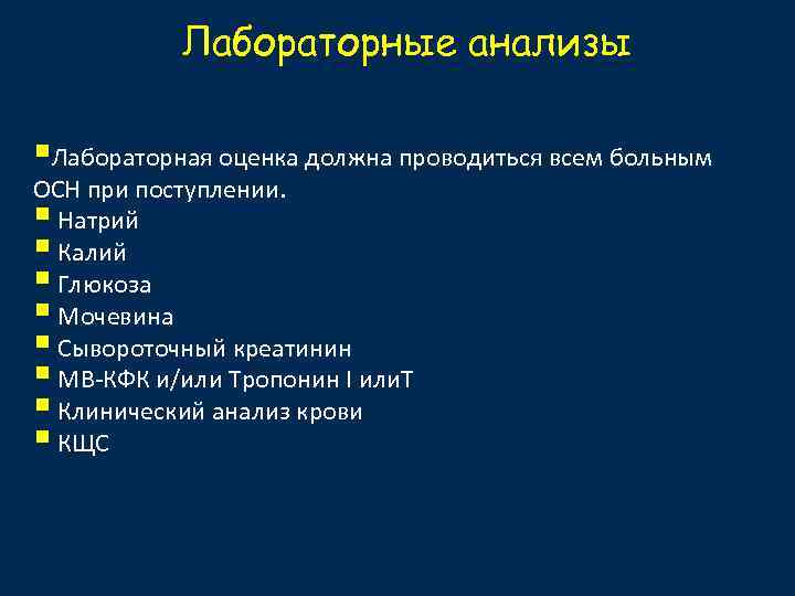 Лабораторные анализы §Лабораторная оценка должна проводиться всем больным ОСН при поступлении. § Натрий §