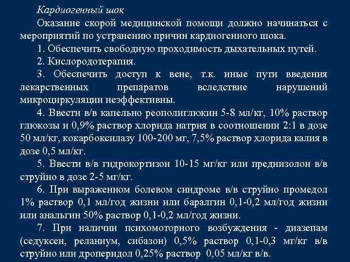 Инфузионная терапия при кардиогенном шоке