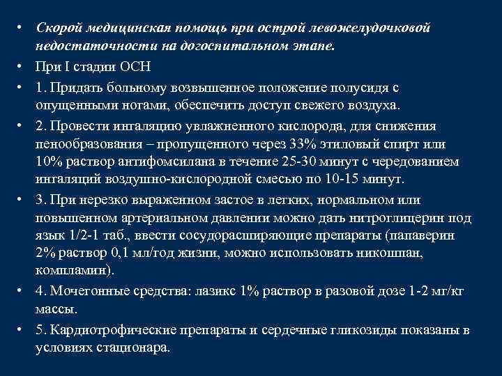  • Скорой медицинская помощь при острой левожелудочковой недостаточности на догоспитальном этапе. • При