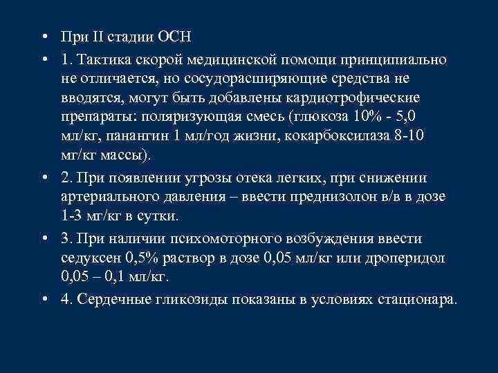  • При II стадии ОСН • 1. Тактика скорой медицинской помощи принципиально не