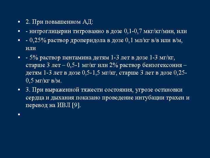  • 2. При повышенном АД: • - нитроглицерин титрованно в дозе 0, 1