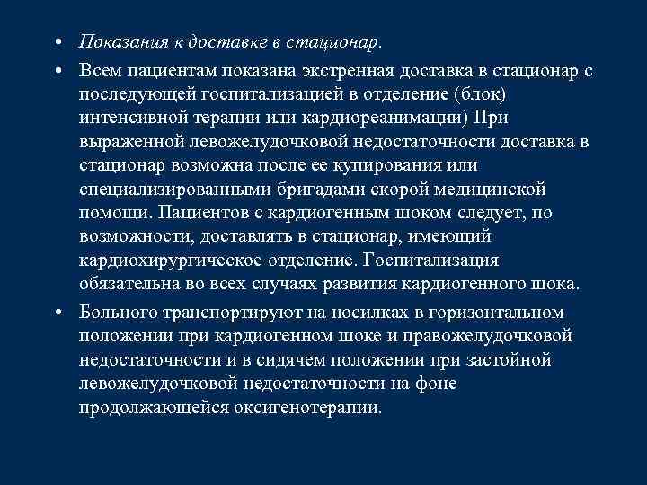  • Показания к доставке в стационар. • Всем пациентам показана экстренная доставка в