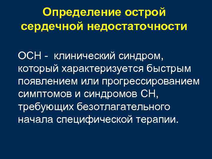 Определение острой сердечной недостаточности ОСН - клинический синдром, который характеризуется быстрым появлением или прогрессированием