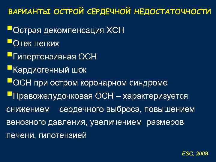 ВАРИАНТЫ ОСТРОЙ СЕРДЕЧНОЙ НЕДОСТАТОЧНОСТИ §Острая декомпенсация ХСН §Отек легких §Гипертензивная ОСН §Кардиогенный шок §ОСН