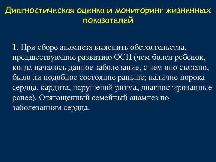 Диагностическая оценка и мониторинг жизненных показателей 1. При сборе анамнеза выяснить обстоятельства, предшествующие развитию