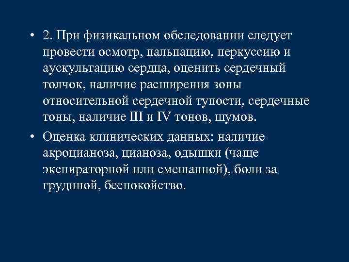  • 2. При физикальном обследовании следует провести осмотр, пальпацию, перкуссию и аускультацию сердца,