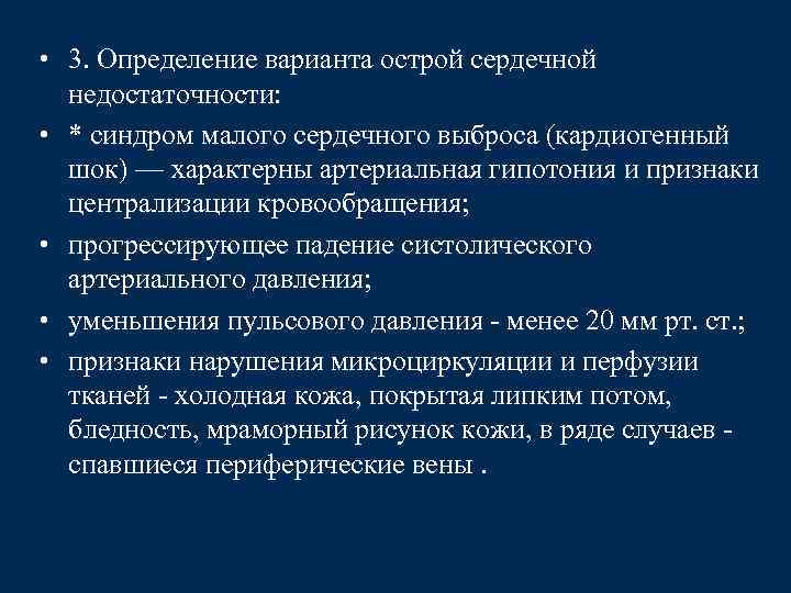  • 3. Определение варианта острой сердечной недостаточности: • * синдром малого сердечного выброса