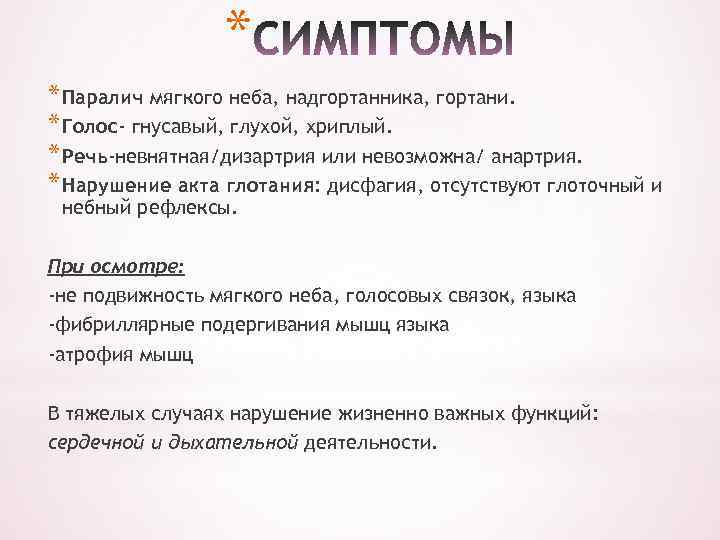 Односторонний паралич латынь. Параличи и парезы мягкого неба. Речь при парезе мягкого неба. Паралич мягкого неба симптомы.