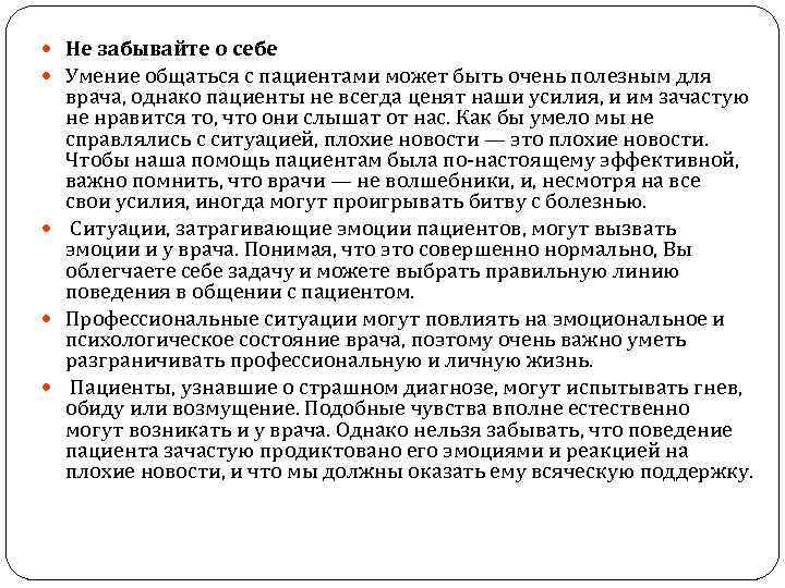 Не забывайте о себе Умение общаться с пациентами может быть очень полезным для