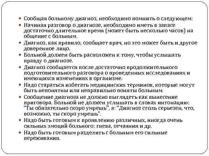 Диагноз должен. Как сообщить пациенту о диагнозе. Диагноз пациента. Диагноз сообщается пациента. Сообщение диагноза.