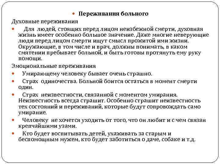  Переживания больного Духовные переживания Для людей, стоящих перед лицом неизбежной смерти, духовная жизнь