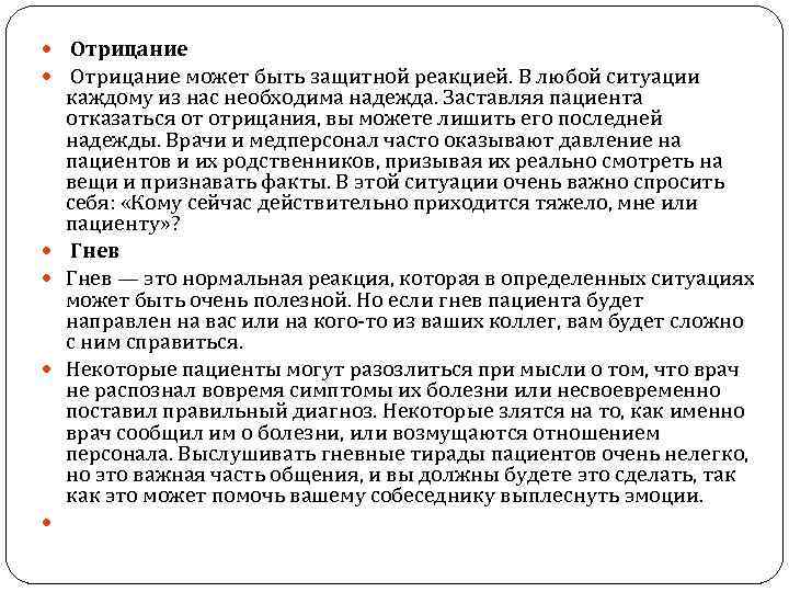 Отрицание может быть защитной реакцией. В любой ситуации каждому из нас необходима надежда.