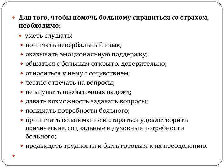  Для того, чтобы помочь больному справиться со страхом, необходимо: уметь слушать; понимать невербальный