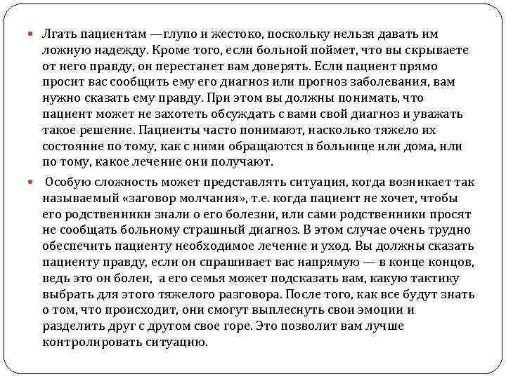  Лгать пациентам —глупо и жестоко, поскольку нельзя давать им ложную надежду. Кроме того,