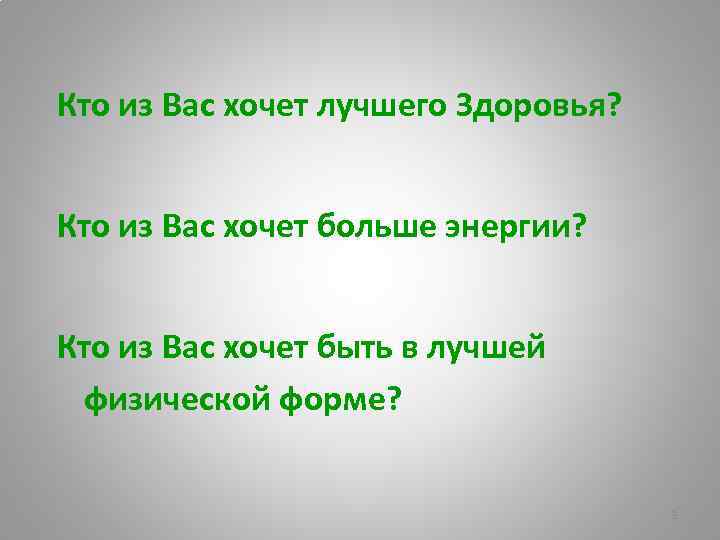 Кто из Вас хочет лучшего Здоровья? Кто из Вас хочет больше энергии? Кто из