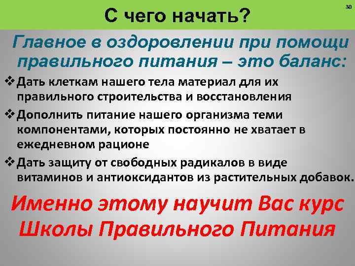 С чего начать? 30 Главное в оздоровлении при помощи правильного питания – это баланс: