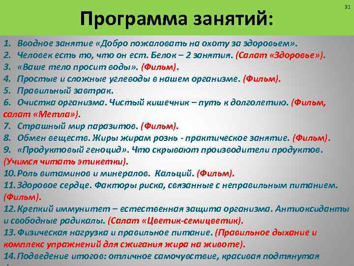 Программа занятий: 31 1. Вводное занятие «Добро пожаловать на охоту за здоровьем» . 2.