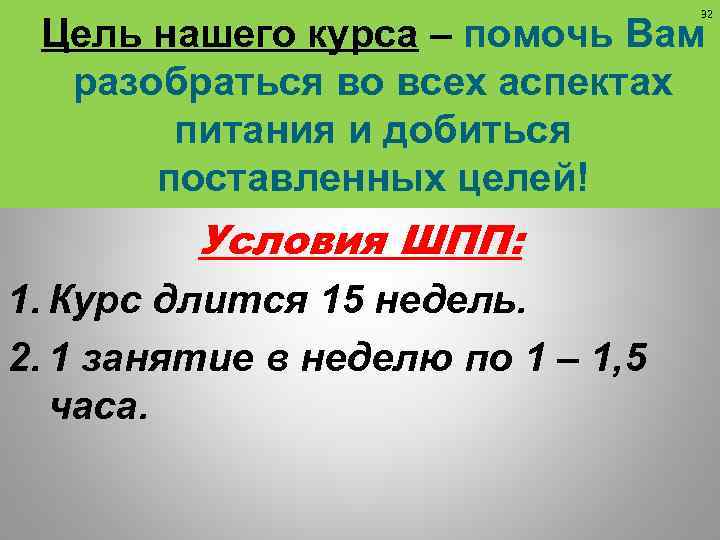 32 Цель нашего курса – помочь Вам разобраться во всех аспектах питания и добиться