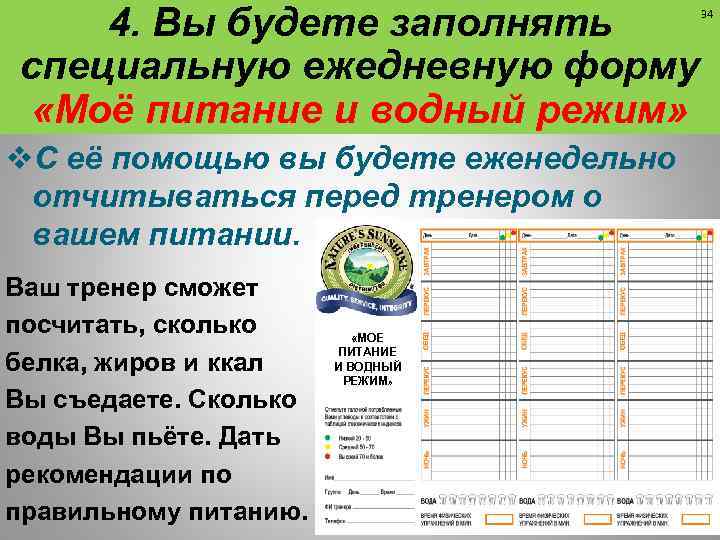 4. Вы будете заполнять специальную ежедневную форму «Моё питание и водный режим» 34 v.