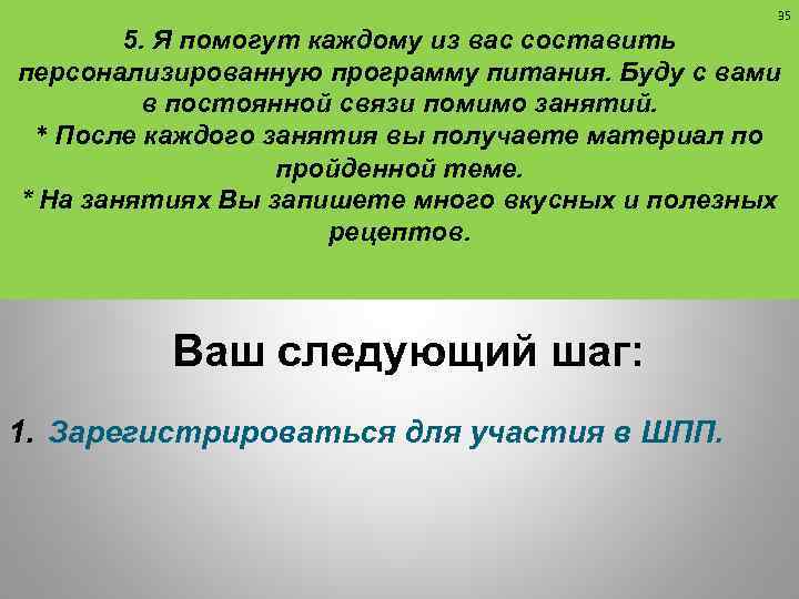 35 5. Я помогут каждому из вас составить персонализированную программу питания. Буду с вами