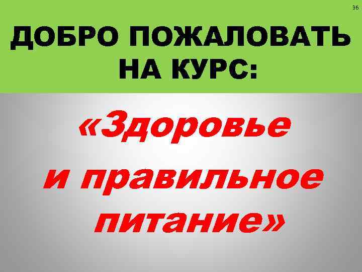 Добро пожаловать на курс. Курс на здоровье. Держим курс на здоровье.