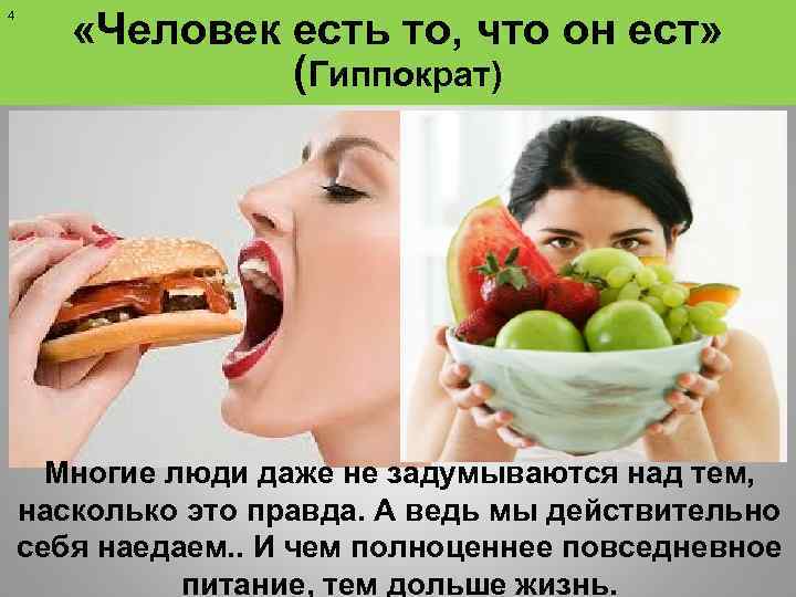 4 «Человек есть то, что он ест» (Гиппократ) Многие люди даже не задумываются над