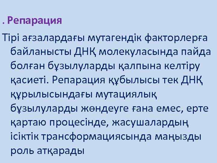 . Репарация Тірі ағзалардағы мутагендік факторлерға байланысты ДНҚ молекуласында пайда болған бұзылуларды қалпына келтіру