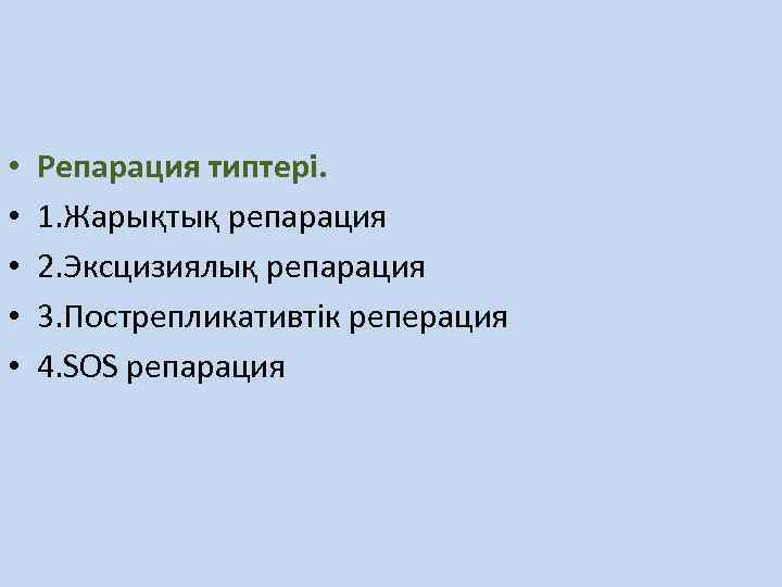  • • • Репарация типтері. 1. Жарықтық репарация 2. Эксцизиялық репарация 3. Пострепликативтік