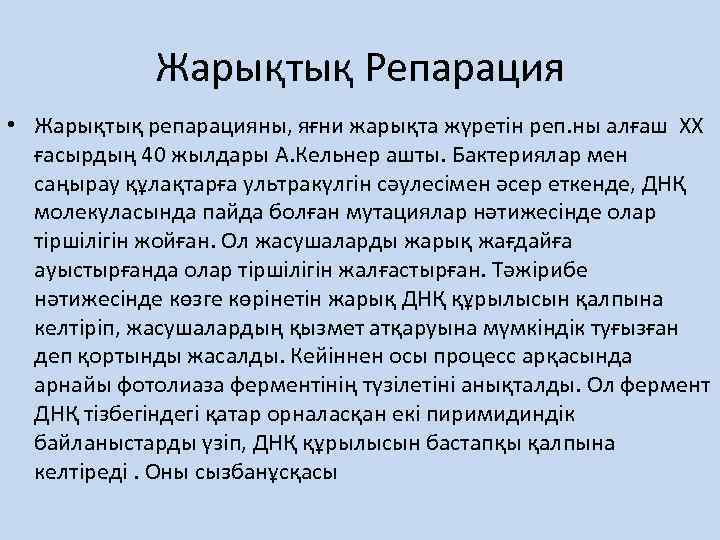 Жарықтық Репарация • Жарықтық репарацияны, яғни жарықта жүретін реп. ны алғаш ХХ ғасырдың 40